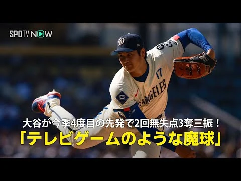 画像  【現地実況】ドジャース・大谷翔平が31歳の誕生日に先発し2回無失点3奪三振の投球「テレビゲームのような魔球を投げました！」