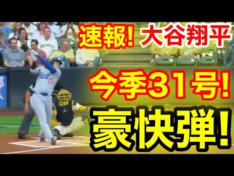 画像 大谷ウッタゾ!!!今季31号ホームラン！