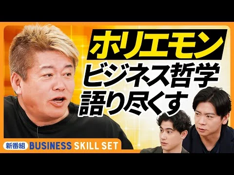 画像 【ホリエモンPIVOT初出演】堀江貴文の仕事の流儀/原動力は「啓蒙欲」/成功している社長の共通点/ビジネスの生み出し方/新規事業・起業の際に必要なこと【Business Skill Set】