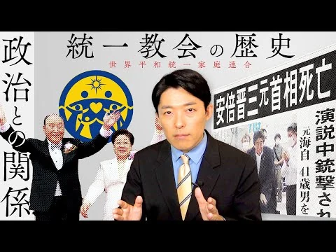 画像 【旧統一教会②】教団の歴史と特徴を知れば今の問題点が見えてくる！