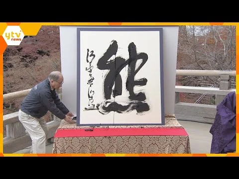 画像 今年の漢字は『熊』全国で熊の出没や被害が頻発しているなどから選出