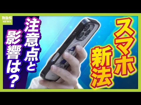 画像 【スマホ新法】何がどう変わる？