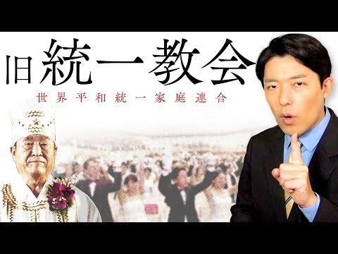 画像 【旧統一教会①】なぜ人々は信者になったのか？その教義と勧誘システムをついに解説