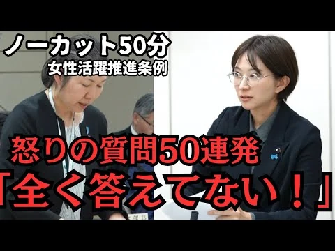 画像 【都議会】怒りの質問50連発！ノーカット50分【女性活躍推進条例】【新設条例】