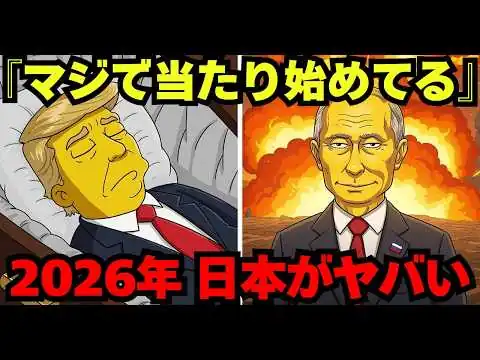 画像 2026年の怖すぎるシンプソンズの予言… すでに現実になり始めている