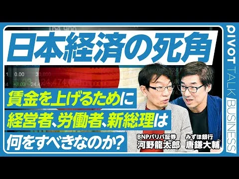 画像 【日本経済の死角：賃金を上げるために、経営者、労働者、新総理は何をすべきか？】賃上げに関する経営者の勘違い／「減税か給付か」が不毛な理由／新しい社会保障／円安を抑える方法／非正規雇用というダークサイド