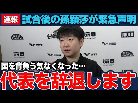 画像 孫穎莎が代表選手を無期限辞退、WTTファイナルズも欠場か…中国運営と国民に強い怒り…張本智和への扱いに納得いかず衝撃の行動に