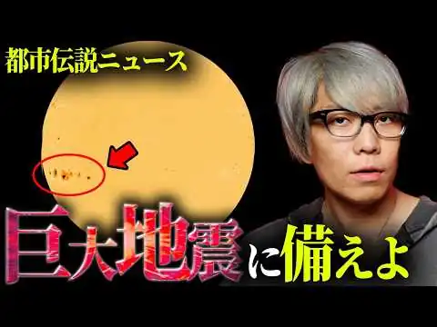 画像  2025年12月!?巨大地震に備えよ【 都市伝説ニュース 】