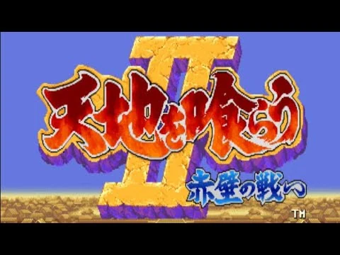 画像 レトロゲーム　カプコン『天地を喰らうII 赤壁の戦い』（AC1992年）
