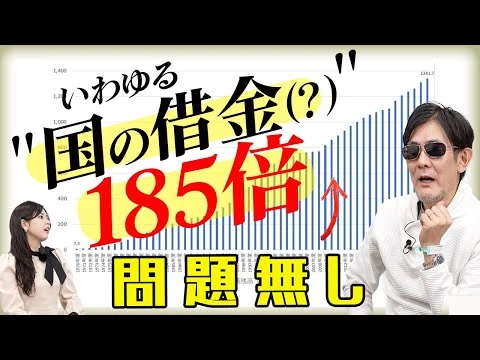 画像 政府の債務残高は185倍？！でも何も問題がない理由とは[三橋TV第1106回]三橋貴明・菅沢こゆき 