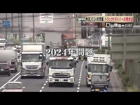 画像 「2024年問題」に向き合う物流業界　トラックドライバーの現状は　法律を守り、物流を維持する取り組み最前線 