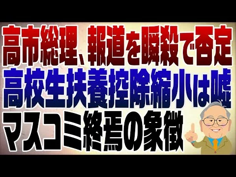 画像 1409回　高市総理、高校生の扶養控除縮小報道を瞬殺で否定　オールドメディア終焉の象徴
