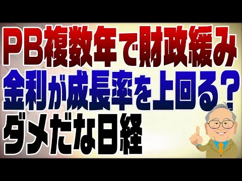 画像 1412回　PB複数年で財政が緩んで金利が成長率を上回る？なんにも分かってない日経