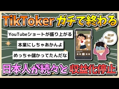 画像 TikToker、ガチで終わる…日本人が続々と収益化停止