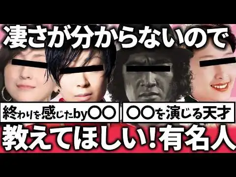 画像 世間では凄いと言われてるけど正直分からないので凄さを教えてほしい芸能人ｗ【ガルちゃん】