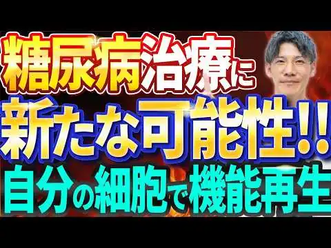 画像 【糖尿病】奇跡の治療⁉︎医療の常識を覆す最新治療法とは