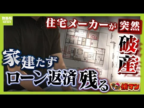 画像 夢のマイホーム建たぬまま...住宅メーカーが"突然破産"　残ったのは2000万円超のローン返済