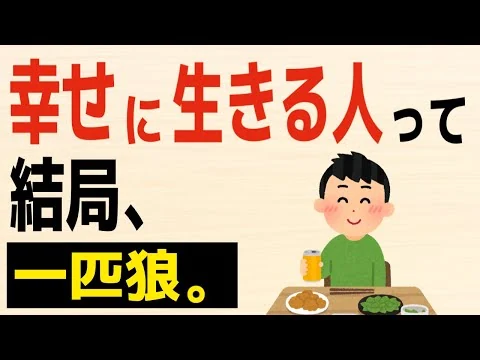 画像 【雑学】実は、幸せに生きる人が一匹狼な理由は…