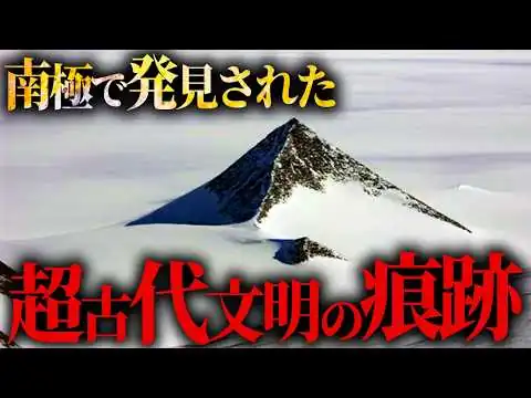画像 南極のピラミッドが示す、超古代文明の真相とは？【 都市伝説 南極 聞き流し BGM 総集編 作業用 睡眠用 】