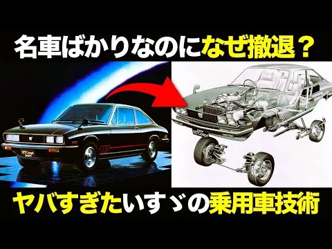 画像 革命起こし続けたいすゞの乗用車事業 その驚愕技術と撤退の理由