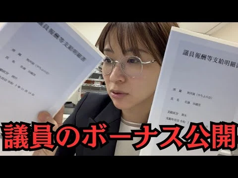 画像 【初公開】都議会議員のボーナスを公開します。