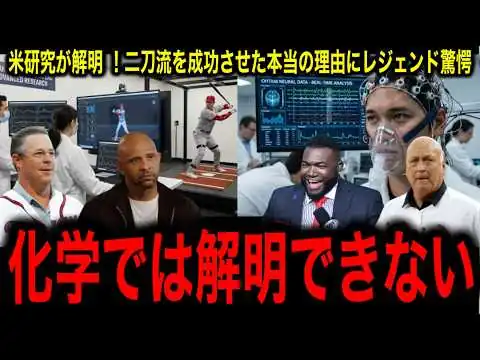 画像 米研究所が衝撃の解明 【大谷翔平】だけが二刀流を成功させた本当の理由にレジェンド驚愕