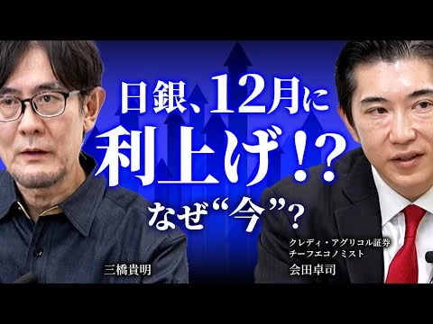 画像 日銀利上げの裏に財務省？高市潰しか？（会田卓司×三橋貴明）