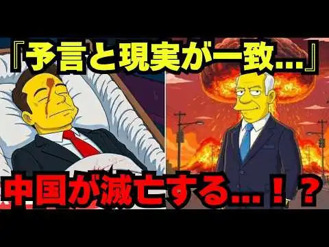 画像 【的中率100%】シンプソンズが予言した2026年中国崩壊のシナリオ｜高市総理誕生も的中｜次は日本が危ない