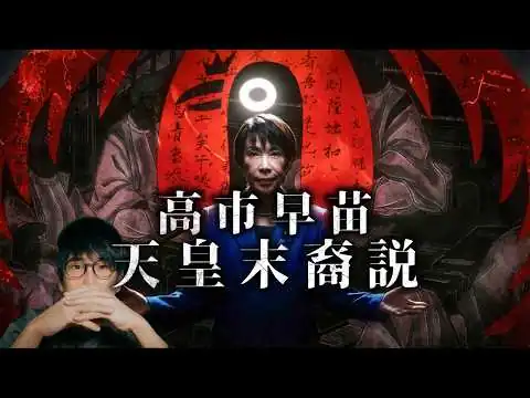 画像 『ニューメディアVsオールドメディア』高市早苗、天武天皇の末裔説！【都市伝説】
