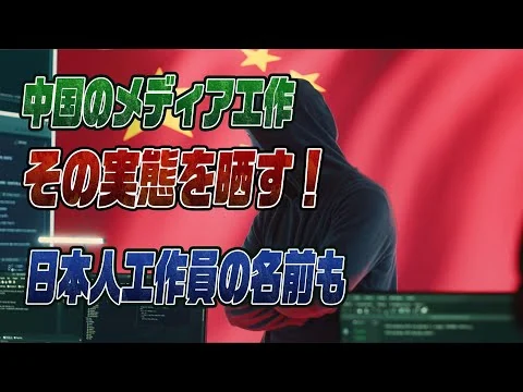 画像 中国の報道工作