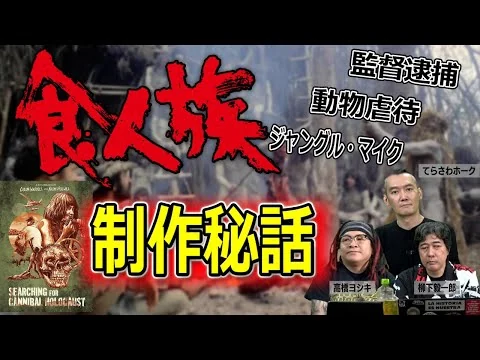 画像 「食人族」制作時、公開後の裏話を解説