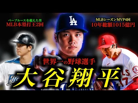 画像 「完全版」世界一の野球選手「大谷翔平」の人生を徹底解説/幼少期から花巻東進学/MLB挑戦で注目集めたドラフト会議/日本ハム時代の活躍/夢のMLB挑戦/怪我と葛藤のエンゼルス/2年連続世界一のドジャース