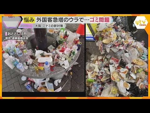 画像 大阪・ミナミ　外国人観光客の急増でゴミ問題が課題　きょうから新たな対策「ごみゼロカート」始動