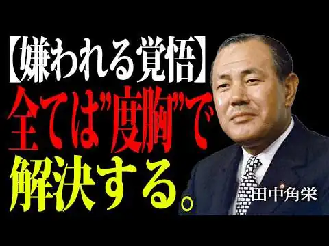 画像 【田中角栄】度胸こそがお前の人生の全てだ。「嫌われる覚悟」があなたの人生を真に自由にする。