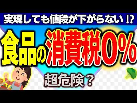 画像 【超真相】自民･維新･中道が推す食料品の消費税ゼロで､日本で本当に起きること【減税/免税･非課税･仕組み･還付･デメリット･わかりやすく/飲食店･農家/輸出･欧州/財務省/衆議院総選挙2026年】