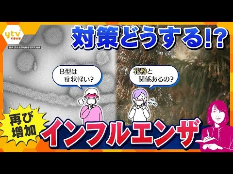 画像 インフルエンザ「B型」流行　症状と対策は？ かかりやすいタイプは？ 花粉にも注意【