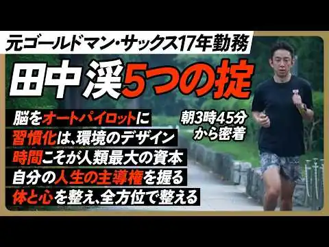画像 【田中渓５つの掟】元ゴールドマンサックスの仕事術と習慣／午前3時45分から密着／凡人から夢を実現／効率が上がるAI活用法／昼食は玄米と生卵／YouTube出演は嫌だった【MY LAWS】
