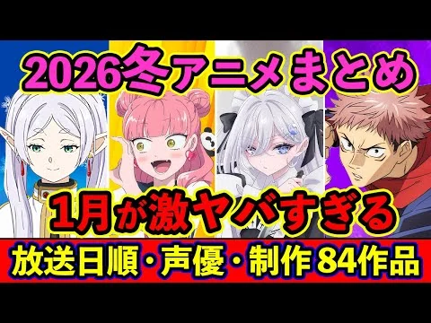 画像 【1月アニメ】2026冬アニメ全84作品まとめ・放送日順・独占配信・声優・制作会社 &おすすめアニメ【放送直前SP】