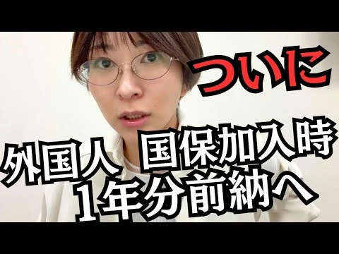 画像 【速報】外国人が国保に入る際、1年分前納へ！