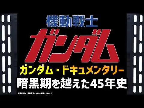 画像 ガンダム全作品の歴史（1979~2025）初代～ジークアクス迄　ガンダムドキュメンタリー