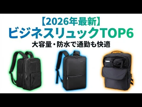 画像  【2026年最新】ビジネスリュックおすすめTOP6｜ノースフェイスなど人気ブランドを厳選！大容量・防水で通勤も快適