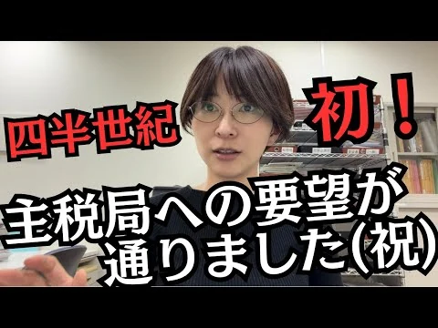 画像 【史上初！】主税局への税金に関する要望が通りました！