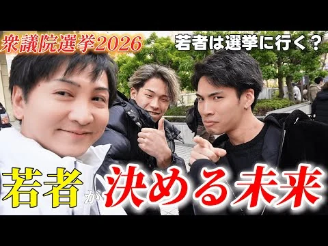 画像 【現実】若者は選挙に行く？どこに入れるか聞いてみた｜衆議院選挙【2026】