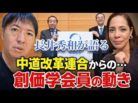 画像 【衆院選】緊急コラボ企画：長井秀和に聞く！立憲と公明の連立を創価学会員はどう見てる？