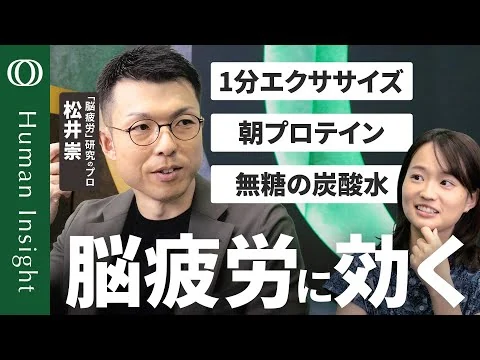 画像 【「疲れた」と感じたら脳は手遅れ】脳疲労の研究者・松井崇／疲労を感じる前にパフォーマンスは落ちている／サインは瞳孔の縮みと指の冷え／対策は「運動・プロテイン・炭酸水・絆」【Human Insight】