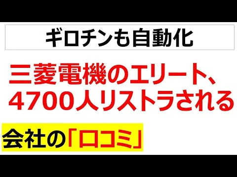 画像 53歳以上のリストラ実施・・・三菱電機による戦慄の4700人リストラに関する口コミを20個紹介します