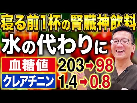 画像 【クレアチニン1.4→0.8】夜寝る前これ飲んで！水の代わりに1日1杯飲む腎臓にも血糖値にもいい飲み物【現役泌尿器科専門医】