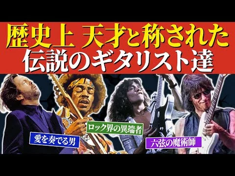 画像 【伝説のギタリスト】天才と呼ばれたギタリスト7選