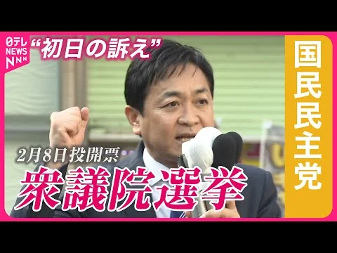 画像 【衆院選2026】国民民主党・玉木代表“初日の訴え”