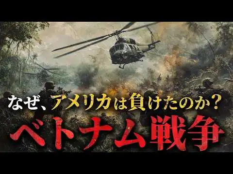 画像 【ベトナム戦争】なぜ超大国のアメリカは負けたのか？